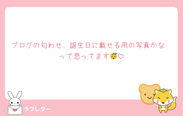 ブログの匂わせ、誕生日に載せる用の写真かな〜って思ってます😴