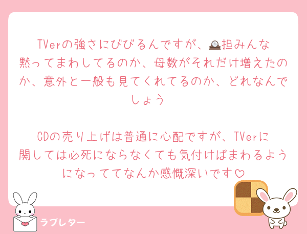 TVerの強さにびびるんですが、🕰️担みんな黙ってまわしてるのか、母数がそれだけ増えたのか、意外と一般も見てくれてるのか、どれなんでしょう

CDの売り上げは普通に心配ですが、TVerに関しては必死にならなくても気付けばまわるようになっててなんか感慨深いです