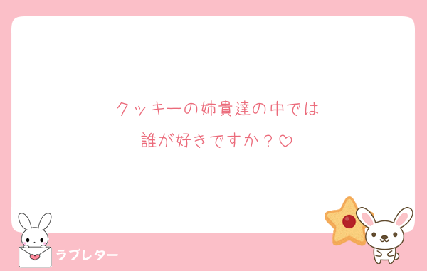 クッキーの姉貴達の中では
誰が好きですか？