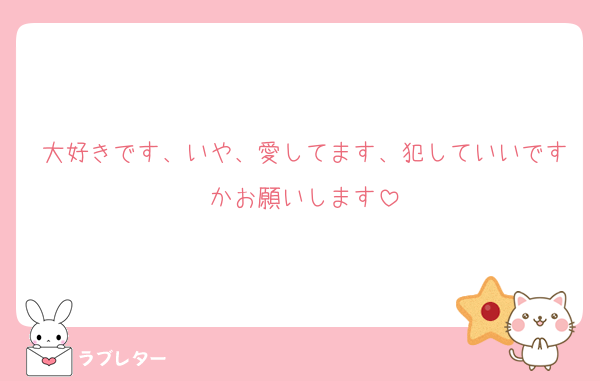大好きです、いや、愛してます、犯していいですかお願いします