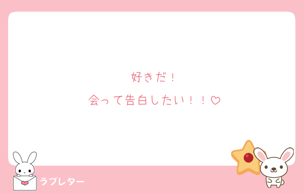 好きだ！
会って告白したい！！