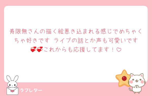 寿限無さんの描く絵惹き込まれる感じでめちゃくちゃ好きです‼️ライブの話とか声も可愛いです💞💞これからも応援してます！