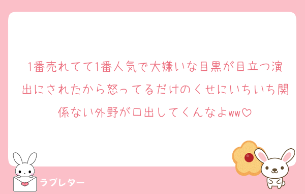 1番売れてて1番人気で大嫌いな目黒が目立つ演出にされたから怒ってるだけのくせにいちいち関係ない外野が口出してくんなよww
