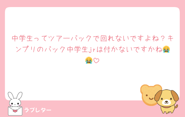 中学生ってツアーバックで回れないですよね？キンプリのバック中学生jrは付かないですかね😭😭
