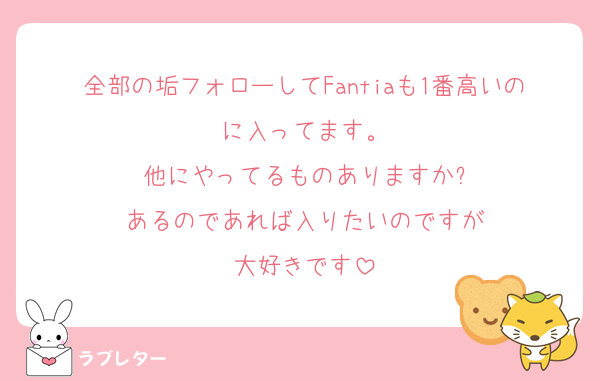 全部の垢フォローしてFantiaも1番高いのに入ってます。
他にやってるものありますか?
あるのであれば入りたいのですが
大好きです