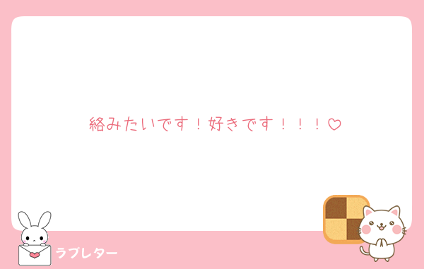絡みたいです！好きです！！！