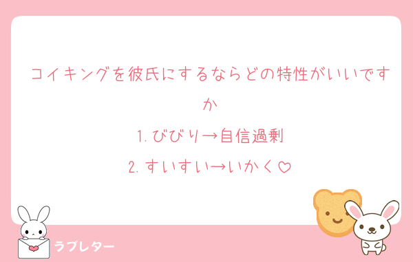 コイキングを彼氏にするならどの特性がいいですか
1.びびり→自信過剰
2.すいすい→いかく