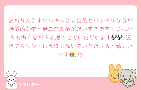 おわりんさまのパキッとした色とパッチリな目が特徴的な唯一無二の絵柄がだいすきです！これからも微力ながら応援させていただきます🎶🎶(送信アカウントは気にしないでいただけると嬉しいです😭)