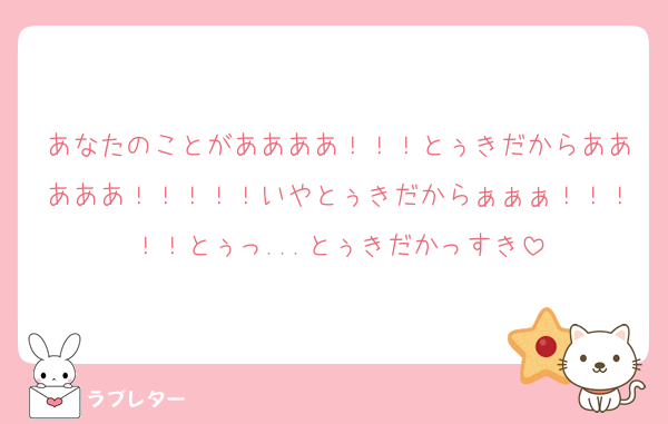 あなたのことがああああ！！！とぅきだからあああああ！！！！！いやとぅきだからぁぁぁ！！！！！とぅっ...とぅきだかっすき
