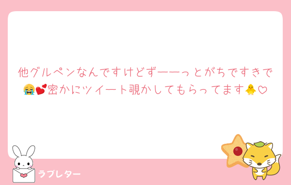 他グルぺンなんですけどずーーっとがちですきで😭💕密かにツイート覗かしてもらってます🐥