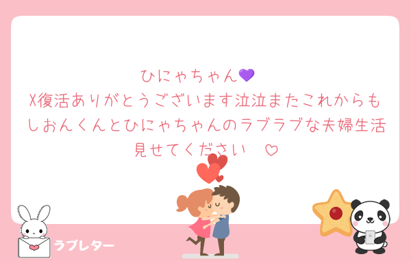 ひにゃちゃん💜
X復活ありがとうございます泣泣またこれからもしおんくんとひにゃちゃんのラブラブな夫婦生活見せてください❤︎