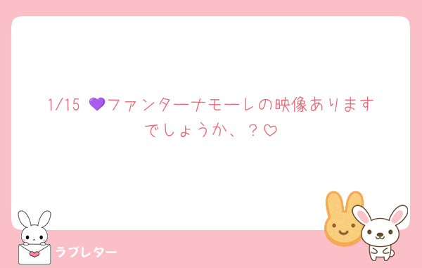 1/15 💜ファンターナモーレの映像ありますでしょうか、？