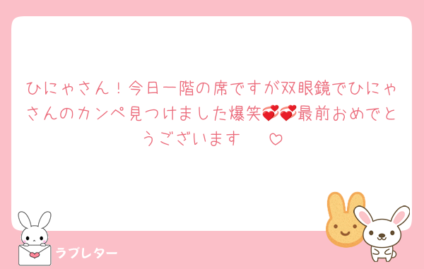 ひにゃさん！今日一階の席ですが双眼鏡でひにゃさんのカンペ見つけました爆笑💞💞最前おめでとうございます☺️❣️