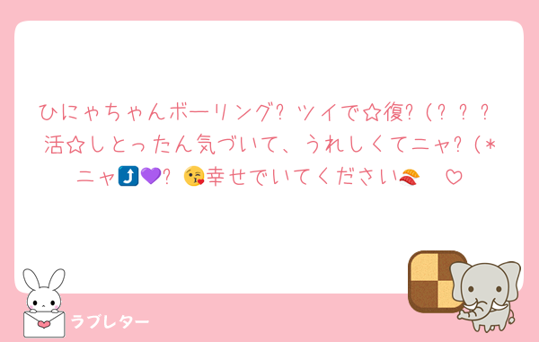 ひにゃちゃんボーリング공ツイで☆復٩(ˊᗜˋ*)و活☆しとったん気づいて、うれしくてニャニャ🤩🤩⤴️💜‪幸せでいてください😘🍣