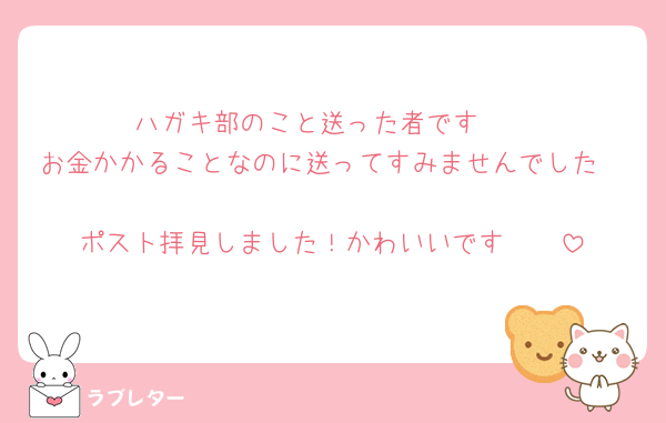 ハガキ部のこと送った者です🥲
お金かかることなのに送ってすみませんでした🥲
ポスト拝見しました！かわいいです🥰🥰