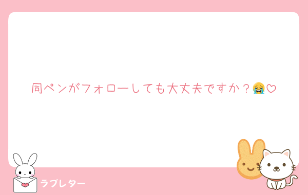 同ペンがフォローしても大丈夫ですか？😭