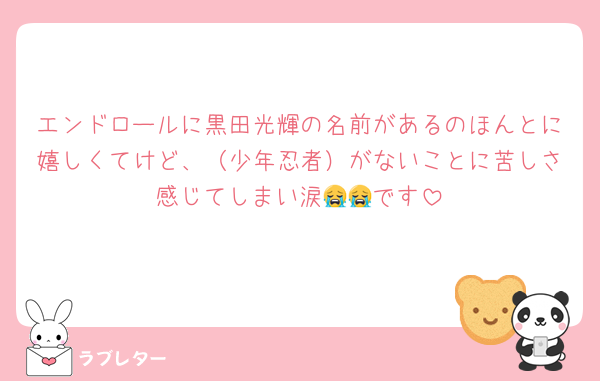 エンドロールに黒田光輝の名前があるのほんとに嬉しくてけど、（少年忍者）がないことに苦しさ感じてしまい涙😭😭です