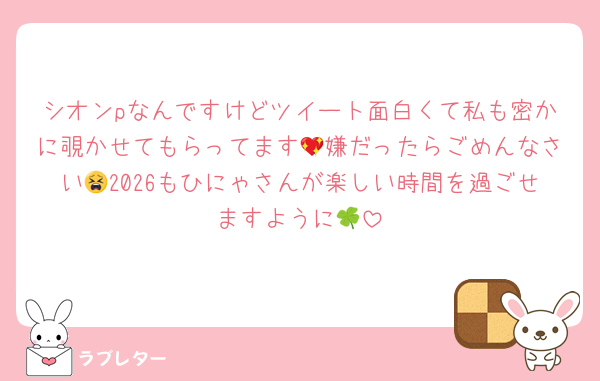 シオンpなんですけどツイート面白くて私も密かに覗かせてもらってます💖嫌だったらごめんなさい😫2026もひにゃさんが楽しい時間を過ごせますように🍀