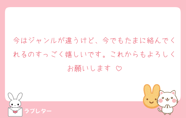 今はジャンルが違うけど、今でもたまに絡んでくれるのすっごく嬉しいです。これからもよろしくお願いします♡