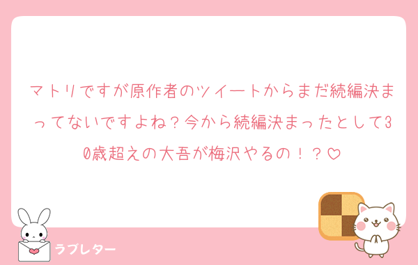 マトリですが原作者のツイートからまだ続編決まってないですよね？今から続編決まったとして30歳超えの大吾が梅沢やるの！？