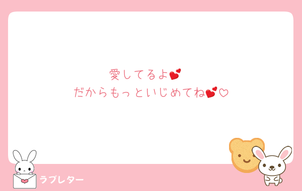 愛してるよ︎💕
だからもっといじめてね︎💕