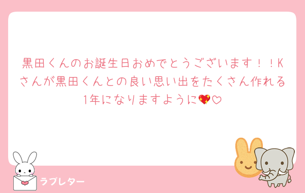 黒田くんのお誕生日おめでとうございます！！Kさんが黒田くんとの良い思い出をたくさん作れる1年になりますように💖
