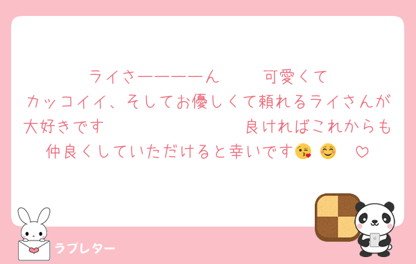 ライさーーーーん‼️‼️‼️‼️‼️可愛くてカッコイイ、そしてお優しくて頼れるライさんが大好きです🫶🫶🫶🫶🫶🫶🫶🫶良ければこれからも仲良くしていただけると幸いです😘☺️🫶🫶
