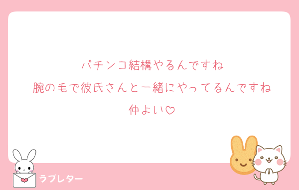 パチンコ結構やるんですね
腕の毛で彼氏さんと一緒にやってるんですね
仲よい