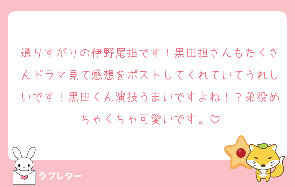 通りすがりの伊野尾担です！黒田担さんもたくさんドラマ見て感想をポストしてくれていてうれしいです！黒田くん演技うまいですよね！？弟役めちゃくちゃ可愛いです。