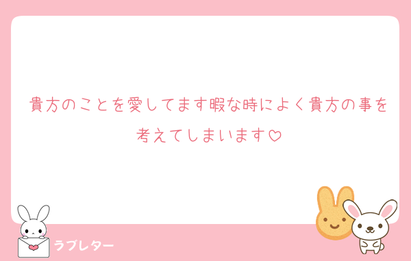 貴方のことを愛してます暇な時によく貴方の事を考えてしまいます