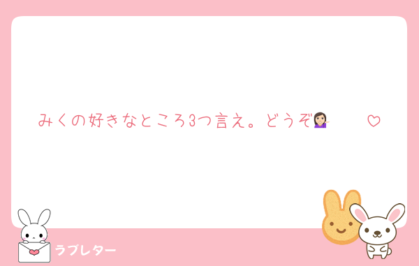 みくの好きなところ3つ言え。どうぞ💁🏻🩶