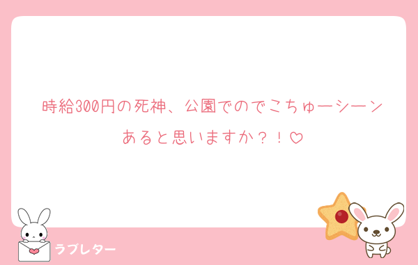 時給300円の死神、公園でのでこちゅーシーンあると思いますか？！