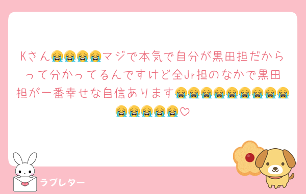 Kさん😭😭😭😭マジで本気で自分が黒田担だからって分かってるんですけど全Jr担のなかで黒田担が一番幸せな自信あります😭😭😭😭😭😭😭😭😭😭😭😭😭😭