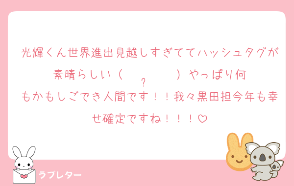 光輝くん世界進出見越しすぎててハッシュタグが素晴らしい（  › ·̮ ‹  ）やっぱり何もかもしごでき人間です！！我々黒田担今年も幸せ確定ですね！！！