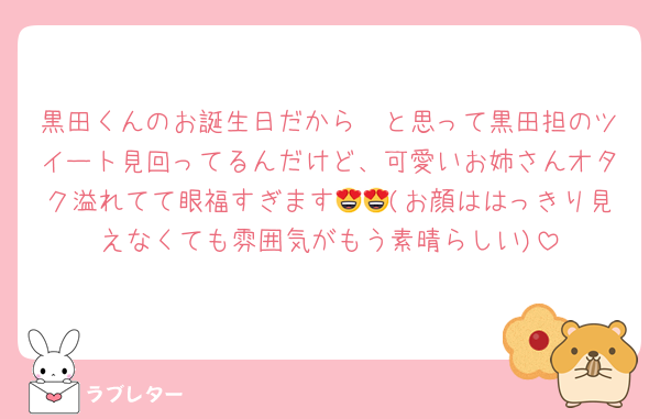 黒田くんのお誕生日だから〜と思って黒田担のツイート見回ってるんだけど、可愛いお姉さんオタク溢れてて眼福すぎます😍😍(お顔ははっきり見えなくても雰囲気がもう素晴らしい)