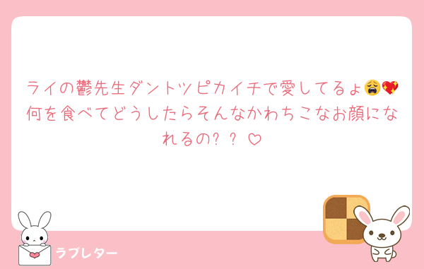 ライの鬱先生ダントツピカイチで愛してるょ😩💖何を食べてどうしたらそんなかわちこなお顔になれるの❓❓