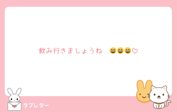 飲み行きましょうね〜😆😆😆