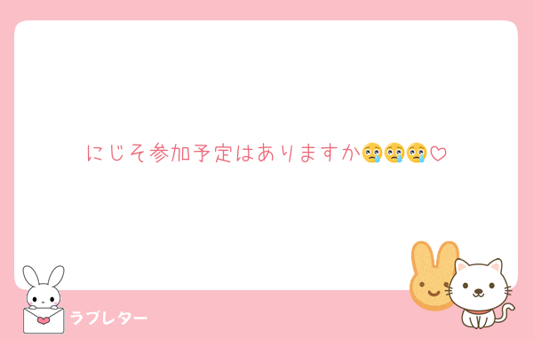 にじそ参加予定はありますか😢😢😢