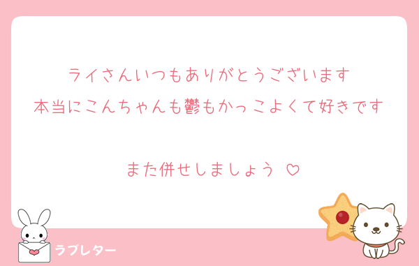 ライさんいつもありがとうございます‼️
本当にこんちゃんも鬱もかっこよくて好きです‼️
また併せしましょう‼️