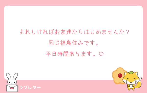 よれしければお友達からはじめませんか？
同じ福島住みです。
平日時間あります。