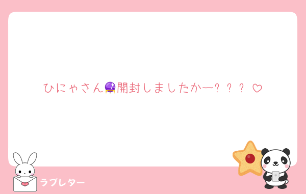 ひにゃさん🔮開封しましたかー⭐️⭐️⭐️