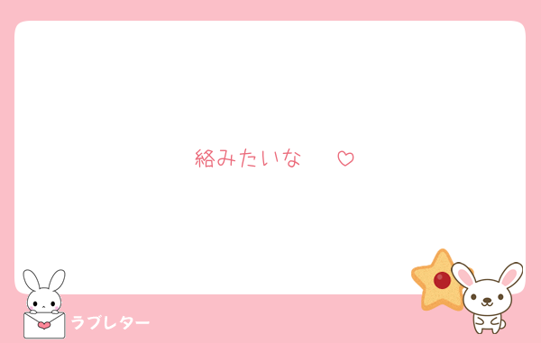 絡みたいな〜♡