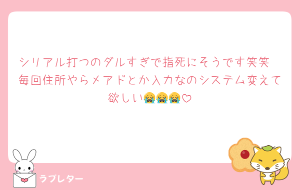 シリアル打つのダルすぎで指死にそうです笑笑
毎回住所やらメアドとか入力なのシステム変えて欲しい😭😭😭