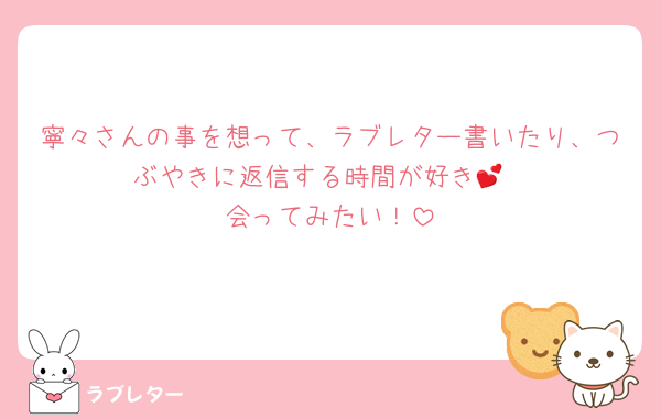 寧々さんの事を想って、ラブレター書いたり、つぶやきに返信する時間が好き💕
会ってみたい！