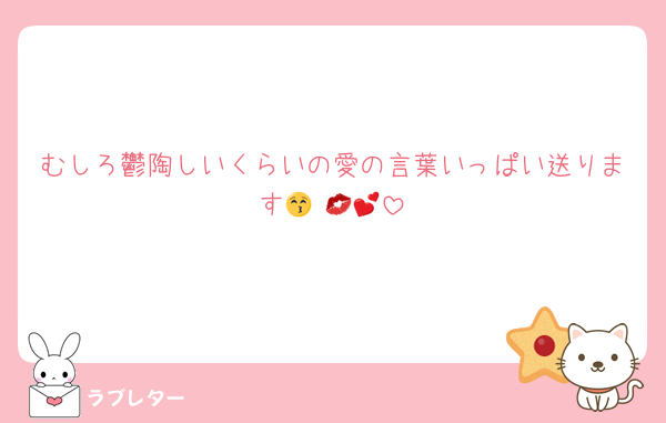 むしろ鬱陶しいくらいの愛の言葉いっぱい送ります😚ᩚ💋💕