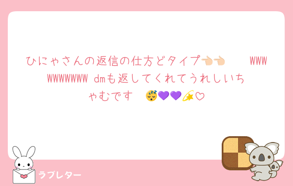 ひにゃさんの返信の仕方どタイプ👈🏻👈🏻WWWWWWWWWW dmも返してくれてうれしいちゃむです〜😴💜💜💫