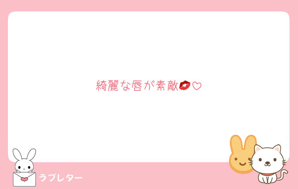 綺麗な唇が素敵💋