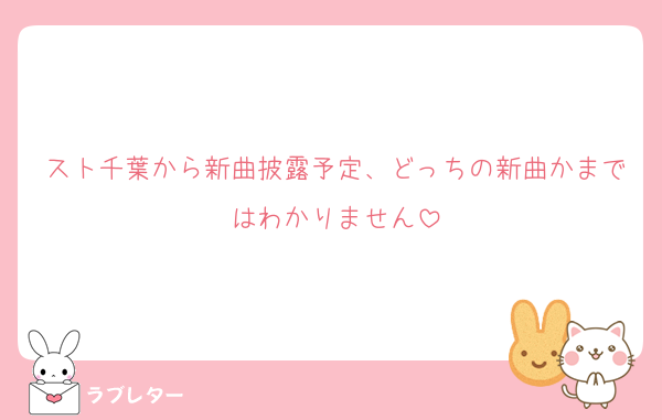 スト千葉から新曲披露予定、どっちの新曲かまではわかりません