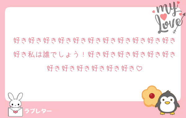 好き好き好き好き好き好き好き好き好き好き好き好き私は誰でしょう！好き好き好き好き好き好き好き好き好き好き好き好き