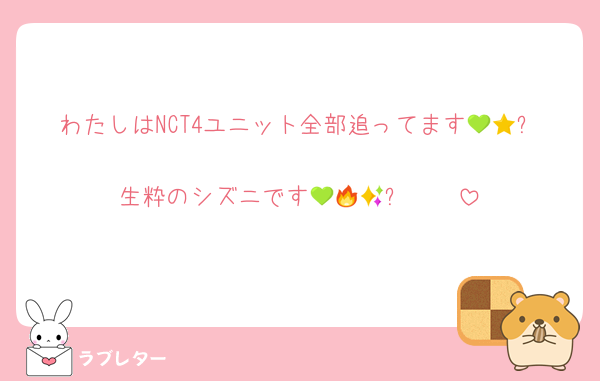 わたしはNCT4ユニット全部追ってます🥹💚⭐️
生粋のシズニです🥺💚🔥✨𐤔𐤔